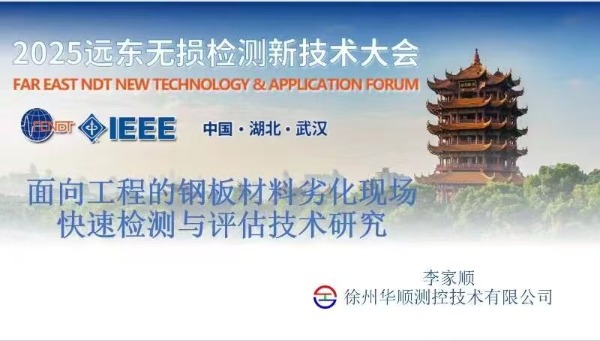 2025 遠東無損檢測新技術(shù)大會李家順分享前沿技術(shù)